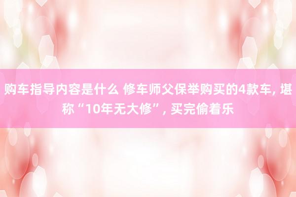 购车指导内容是什么 修车师父保举购买的4款车, 堪称“10年无大修”, 买完偷着乐